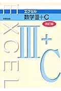 エクセル　数学３＋Ｃ＜改訂版＞