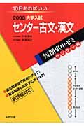 大学入試短期集中ゼミ　センター編　センター古文・漢文　２００８