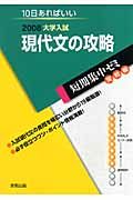 大学入試短期集中ゼミ　実戦編　現代文の攻略　２００８