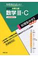 大学入試短期集中ゼミ　実戦編　数学3＋C　必須例題100　2008