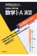 大学入試短期集中ゼミ　実戦編　数学1＋A演習　2008