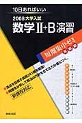 大学入試短期集中ゼミ　実戦編　数学２＋Ｂ　２００８