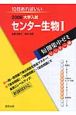 大学入試短期集中ゼミ　センター編　センター生物1　2008