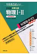 大学入試短期集中ゼミ　実戦編　物理１＋２　必須例題３８　２００８