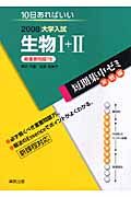 大学入試短期集中ゼミ　実戦編　生物１＋２　最重要問題７５　２００８