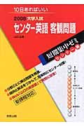 大学入試短期集中ゼミ　センター編　センター英語客観問題　２００８