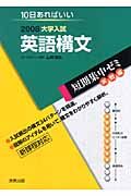 大学入試短期集中ゼミ　実戦編　英語構文　２００８