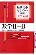 大学入試短期集中ゼミノート　数学２＋Ｂ　２００８