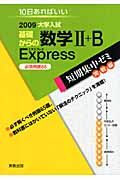 基礎からの数学２＋Ｂ　Ｅｘｐｒｅｓｓ　必須例題６５　２００９