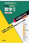 数学２　必須例題１０５　２００９