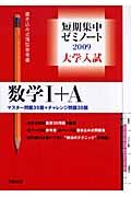 大学入試短期集中ゼミノート　数学１＋Ａ　２００９