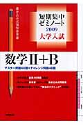 大学入試短期集中ゼミノート　数学２＋Ｂ　２００９