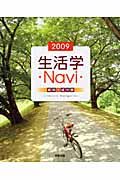 生活学・ＮＡＶＩ・　２００９