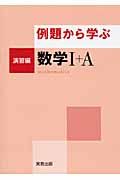 例題から学ぶ　数学１＋Ａ　演習編