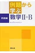 例題から学ぶ　数学２＋Ｂ　例題編