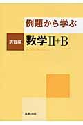 例題から学ぶ　数学２＋Ｂ　演習編