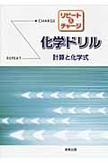 リピート＆チャージ　化学ドリル　計算と化学式