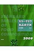 カラーグラフ食品成分表＜五訂＞　２００９