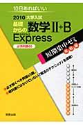 大学入試　短期集中ゼミ実戦編　基礎からの数学２＋Ｂ　Ｅｘｐｒｅｓｓ　必須例題６５　２０１０