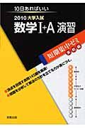 大学入試　短期集中ゼミ実戦編　数学１＋Ａ　演習　２０１０