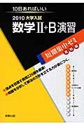 大学入試　短期集中ゼミ実戦編　数学２＋Ｂ　演習　２０１０