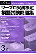 ワープロ実務検定　模擬試験問題集　３級　平成２１年