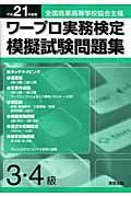 ワープロ実務検定　模擬試験問題集　３・４級　平成２１年