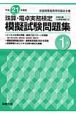 珠算・電卓実務検定　模擬試験問題集　1級　平成21年