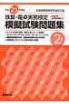 珠算・電卓実務検定　模擬試験問題集　2級　平成21年