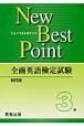 全商英語検定試験　New　Best　Point　3級＜新訂版＞