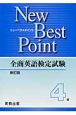 全商英語検定試験　New　Best　Point　4級＜新訂版＞