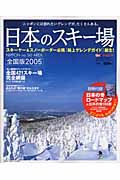 日本のスキー場＜全国版＞　２００５