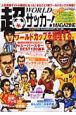 超WORLDサッカー！Magazine