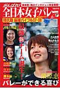 がんばれ！全日本女子バレーＭａｇａｚｉｎｅ