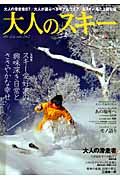 大人のスキー　２００９ＷＩＮＴＥＲ