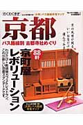 京都　バス路線別古都寺社めぐり