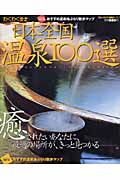 日本全国温泉１００選