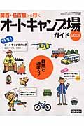 関西・名古屋から行くオートキャンプ場ガイド　２００５