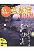 わくわく歩き　個人予約の温泉宿１００選　２００５