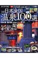 日本全国温泉100選　2006