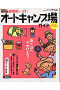 首都圏から行くオートキャンプ場ガイド　２００６