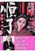 順子　銀座女帝伝説７