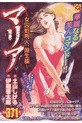 マリア 女囚処刑人、誕生編/土山しげる 本・漫画やDVD・CD・ゲーム ...