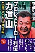 プロレスヒーロー列伝力道山　苦難のアメリカ修業編