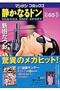 静かなるドン（65）/新田たつお - 販売コミック｜TSUTAYA レンタル
