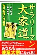 サラリーマン大家道　物件取得大作戦編