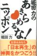 堀田力のあきらめるな！ニッポン