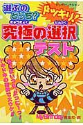 選ぶのどっち？ドッキリ！究極の選択テスト