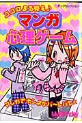 ココロまる見え♪マンガ心理ゲーム