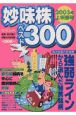 妙味株ベスト300　2003年上半期号